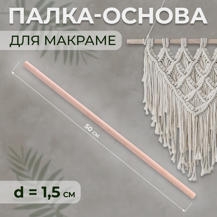 

Палка-основа для макраме деревянная, без покрытия, d = 1,5 × 50 см