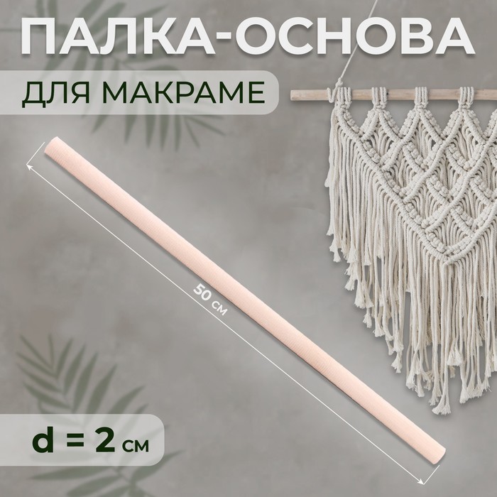 

Палка-основа для макраме деревянная, без покрытия, d = 2 × 50 см