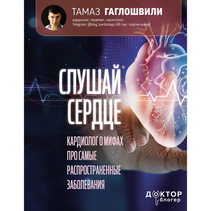 

Слушай сердце. Кардиолог о мифах про самые распространенные заболевания. Гаглошвили Т.