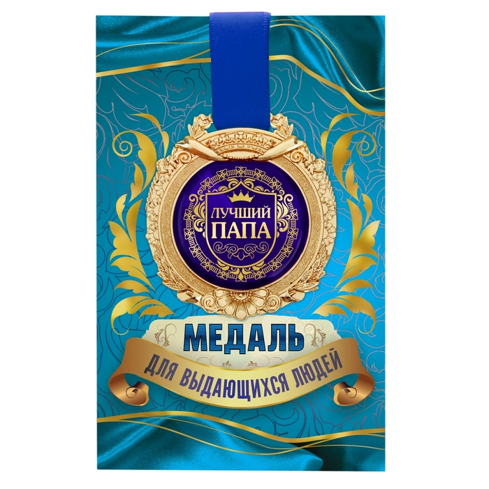 Медаль в открытке "Лучший папа"