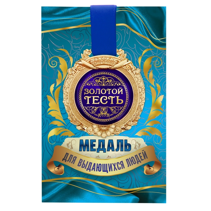 Медаль в открытке "Золотой тесть"