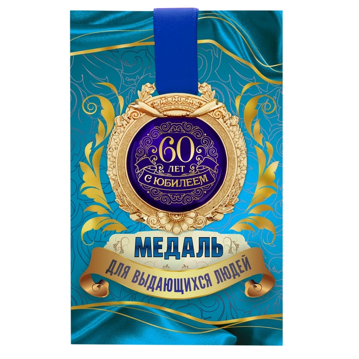 Медаль в открытке "С юбилеем 60"