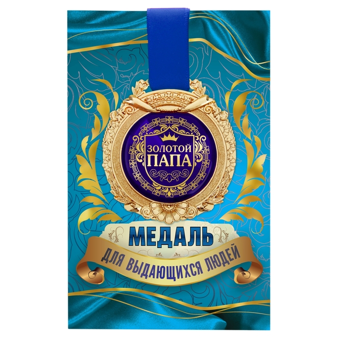 Медаль в открытке "Золотой папа"