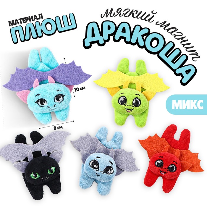 

Мягкий магнит «Весёлые драконы», МИКС