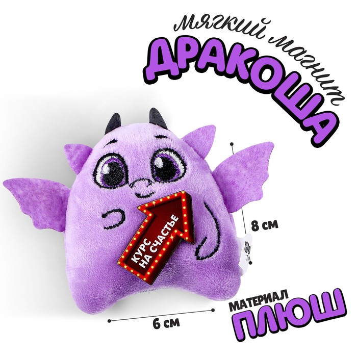 

Мягкий магнит «Курс на счастье»