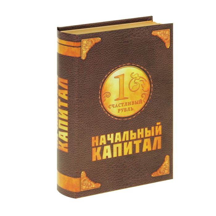 Книга-сейф "Начальный капитал"