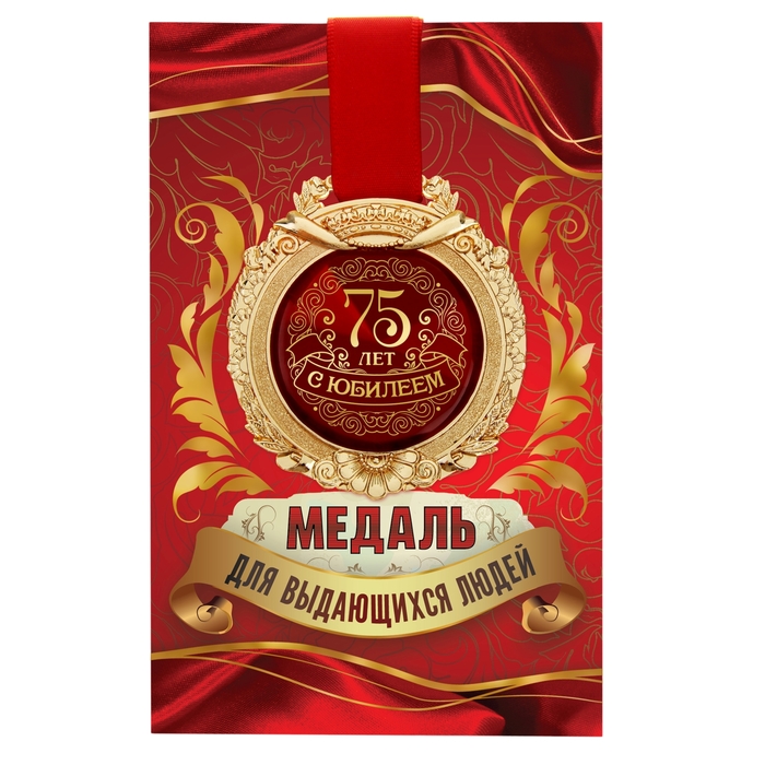 Медаль в открытке "С юбилеем 75"