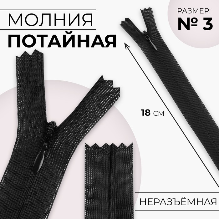 

Молния потайная, №3, неразъёмная, замок автомат, 18 см, цвет чёрный