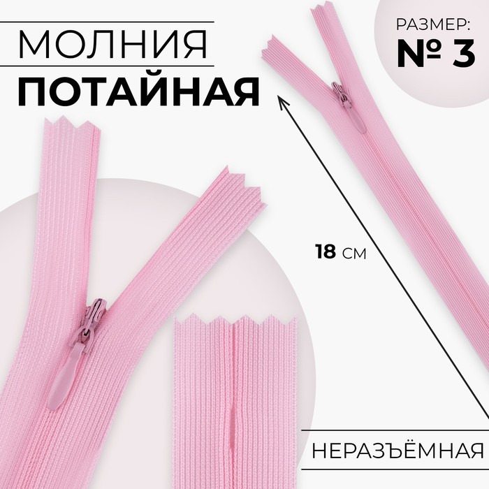 

Молния потайная, №3, неразъёмная, замок автомат, 18 см, цвет розовый