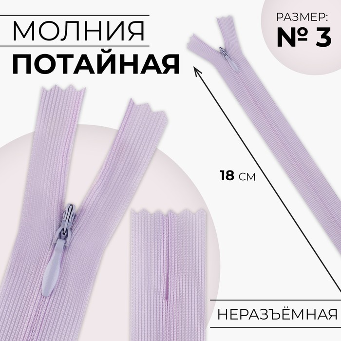 

Молния потайная, №3, неразъёмная, замок автомат, 18 см, цвет сиреневый