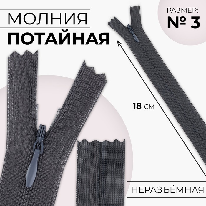 

Молния потайная, №3, неразъёмная, замок автомат, 18 см, цвет тёмно-серый