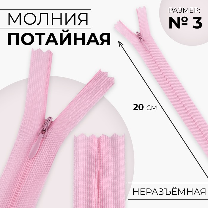 

Молния потайная, №3, неразъёмная, замок автомат, 20 см, цвет розовый