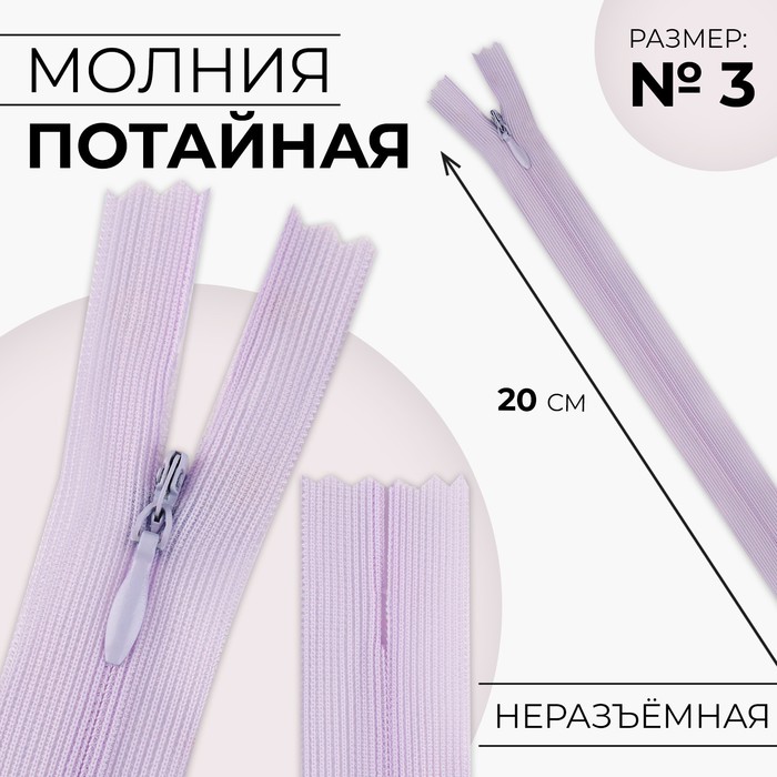 

Молния потайная, №3, неразъёмная, замок автомат, 20 см, цвет сиреневый