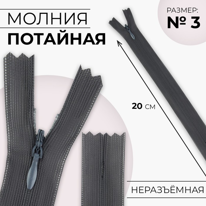 

Молния потайная, №3, неразъёмная, замок автомат, 20 см, цвет тёмно-серый