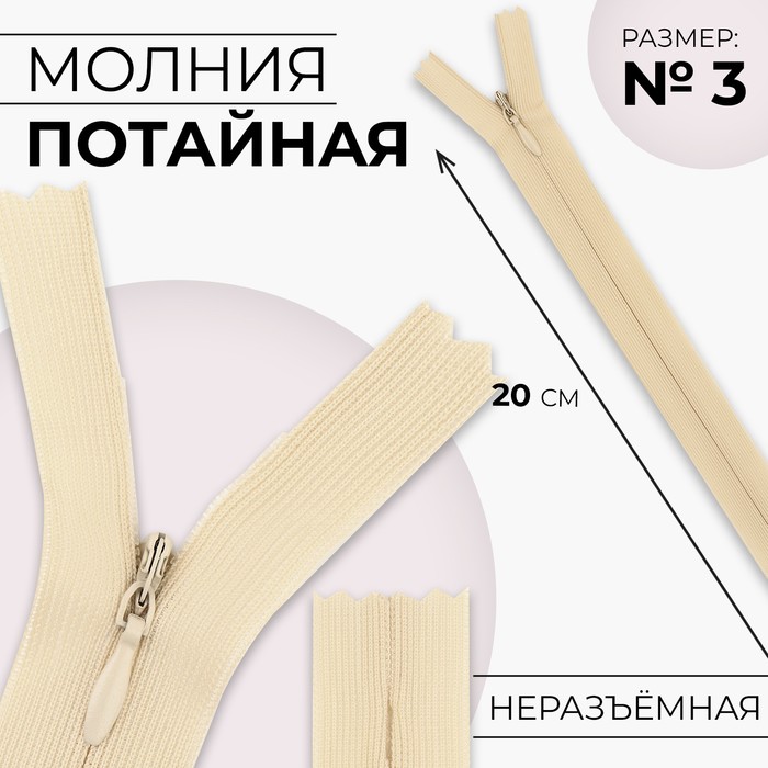 

Молния потайная, №3, неразъёмная, замок автомат, 20 см, цвет слоновая кость