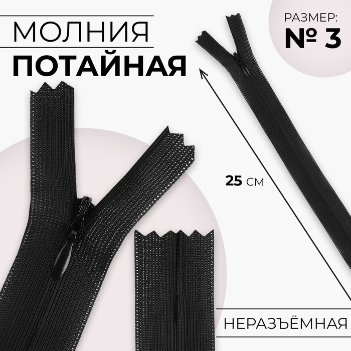 

Молния потайная, №3, неразъёмная, замок автомат, 25 см, цвет чёрный