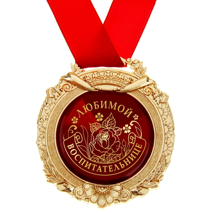 Медаль в открытке "Любимой воспитательнице"