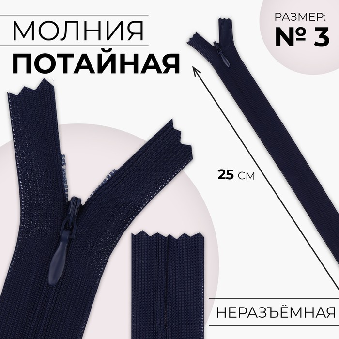 

Молния потайная, №3, неразъёмная, замок автомат, 25 см, цвет тёмно-синий