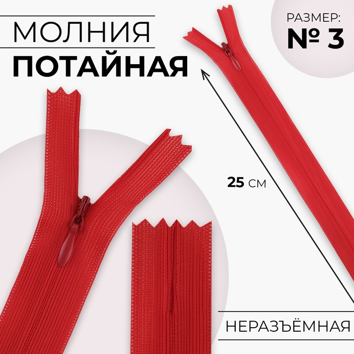 

Молния потайная, №3, неразъёмная, замок автомат, 25 см, цвет красный