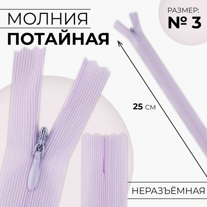 

Молния потайная, №3, неразъёмная, замок автомат, 25 см, цвет сиреневый