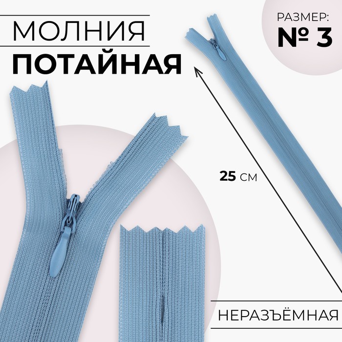 

Молния потайная, №3, неразъёмная, замок автомат, 25 см, цвет голубой