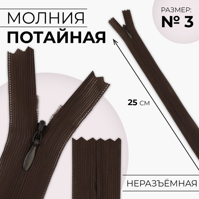 

Молния потайная, №3, неразъёмная, замок автомат, 25 см, цвет коричневый