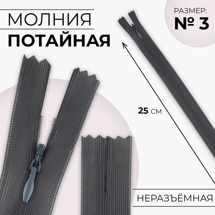 

Молния потайная, №3, неразъёмная, замок автомат, 25 см, цвет тёмно-серый