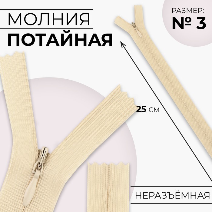 

Молния потайная, №3, неразъёмная, замок автомат, 25 см, цвет слоновая кость