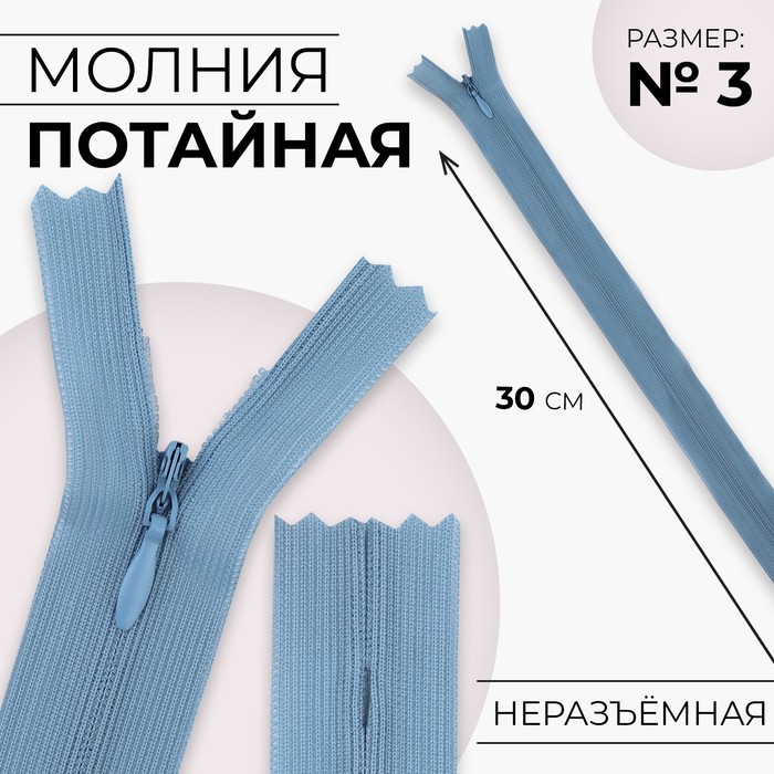 

Молния потайная, №3, неразъёмная, замок автомат, 30 см, цвет голубой