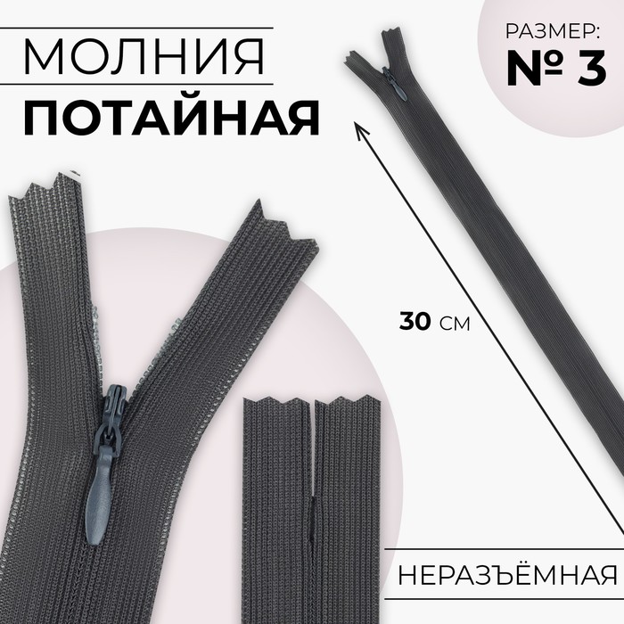 

Молния потайная, №3, неразъёмная, замок автомат, 30 см, цвет тёмно-серый