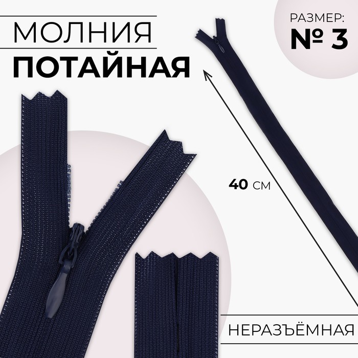 

Молния потайная, №3, неразъёмная, замок автомат, 40 см, цвет тёмно-синий