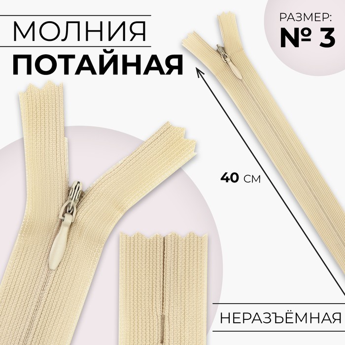 

Молния потайная, №3, неразъёмная, замок автомат, 40 см, цвет бежевый