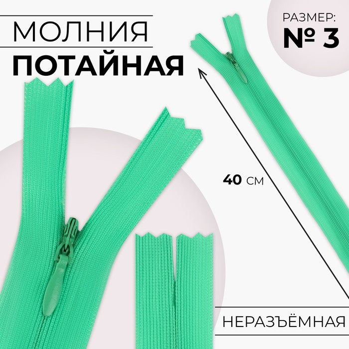 

Молния потайная, №3, неразъёмная, замок автомат, 40 см, цвет зелёный