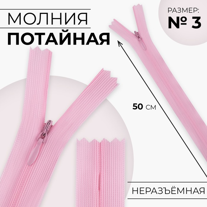 

Молния потайная, №3, неразъёмная, замок автомат, 50 см, цвет розовый