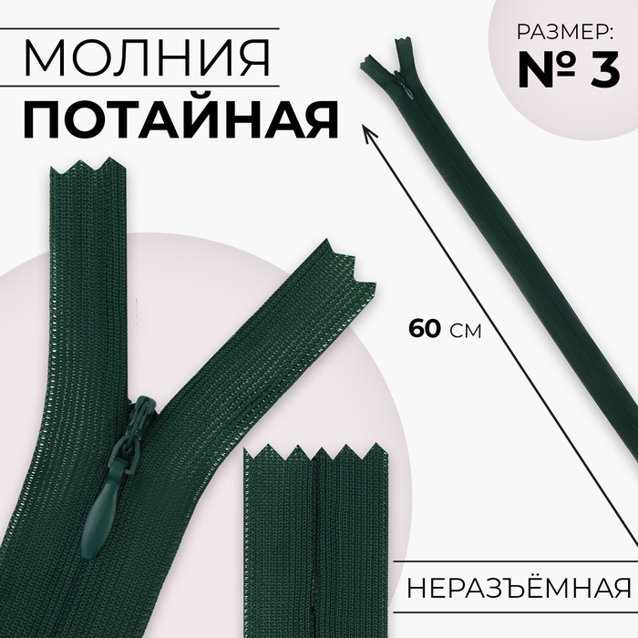 

Молния потайная, №3, неразъёмная, замок автомат, 60 см, цвет изумрудный