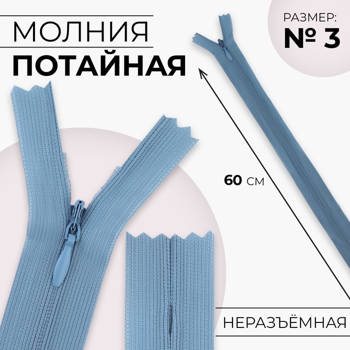 

Молния потайная, №3, неразъёмная, замок автомат, 60 см, цвет голубой