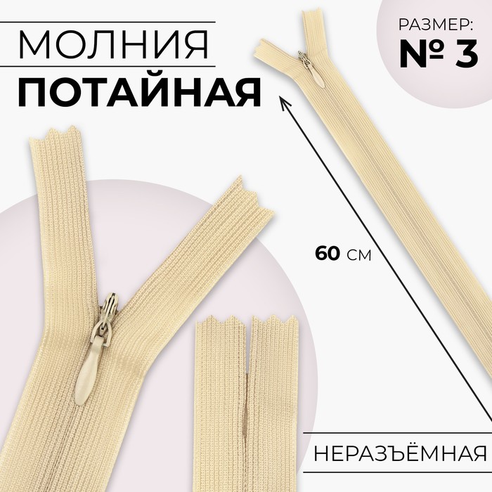 

Молния потайная, №3, неразъёмная, замок автомат, 60 см, цвет бежевый