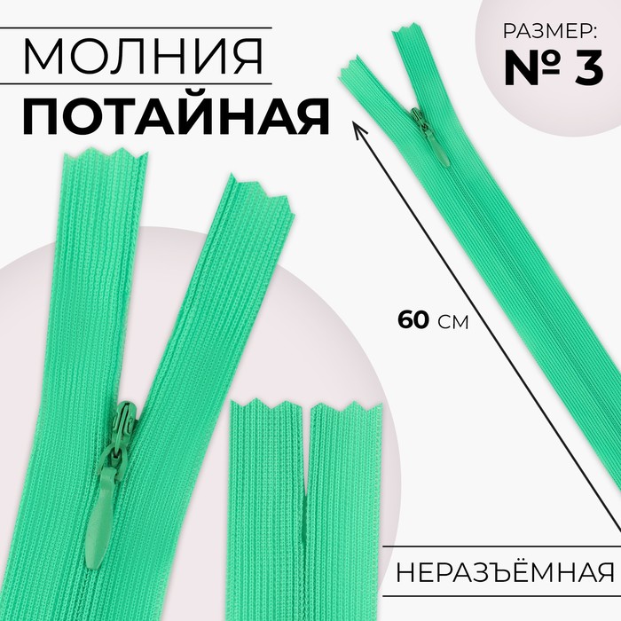 

Молния потайная, №3, неразъёмная, замок автомат, 60 см, цвет зелёный