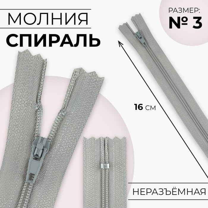

Молния «Спираль», №3, неразъёмная, замок автомат, 16 см, цвет светло-серый