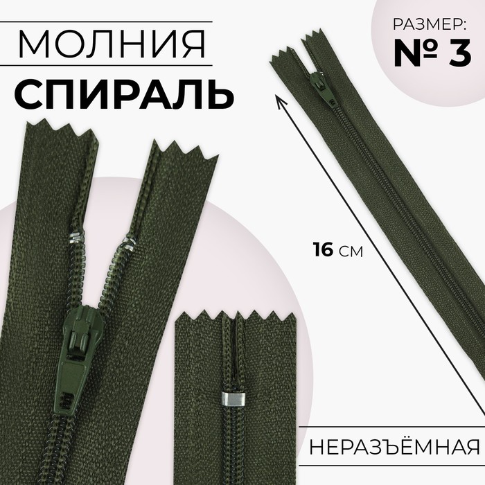 

Молния «Спираль», №3, неразъёмная, замок автомат, 16 см, цвет хаки