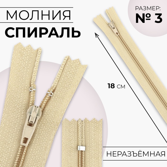 

Молния «Спираль», №3, неразъёмная, замок автомат, 18 см, цвет бежевый