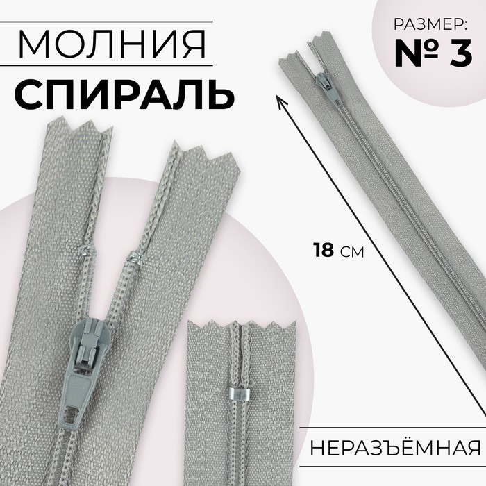 

Молния «Спираль», №3, неразъёмная, замок автомат, 18 см, цвет светло-серый