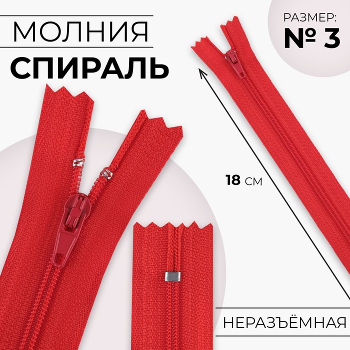 

Молния «Спираль», №3, неразъёмная, замок автомат, 18 см, цвет красный