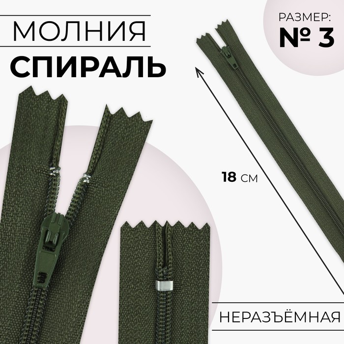 

Молния «Спираль», №3, неразъёмная, замок автомат, 18 см, цвет хаки
