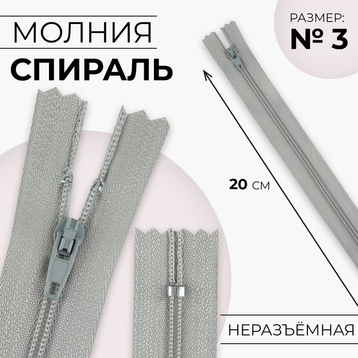 

Молния «Спираль», №3, неразъёмная, замок автомат, 20 см, цвет светло-серый