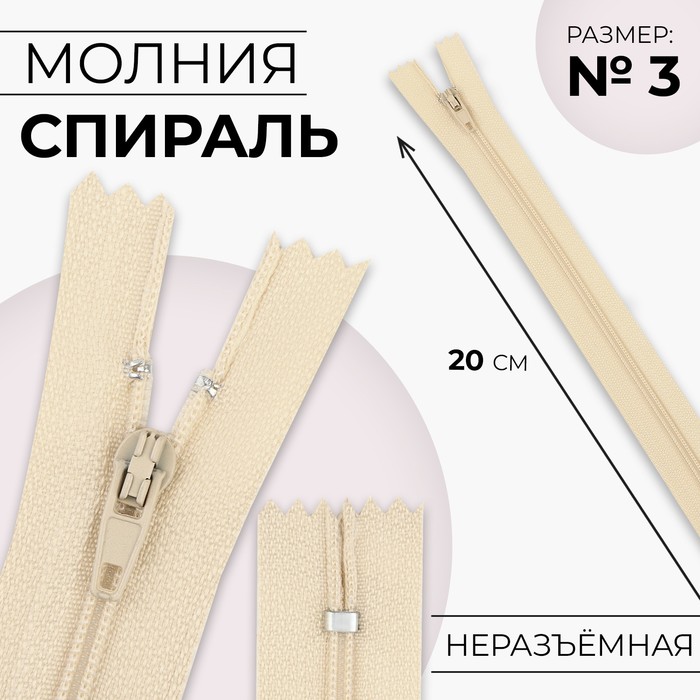 

Молния «Спираль», №3, неразъёмная, замок автомат, 20 см, цвет слоновая кость