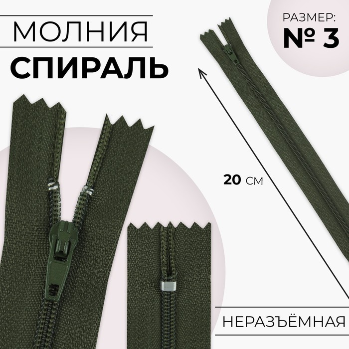 

Молния «Спираль», №3, неразъёмная, замок автомат, 20 см, цвет хаки