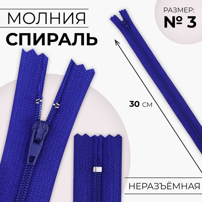 

Молния «Спираль», №3, неразъёмная, замок автомат, 30 см, цвет электрик
