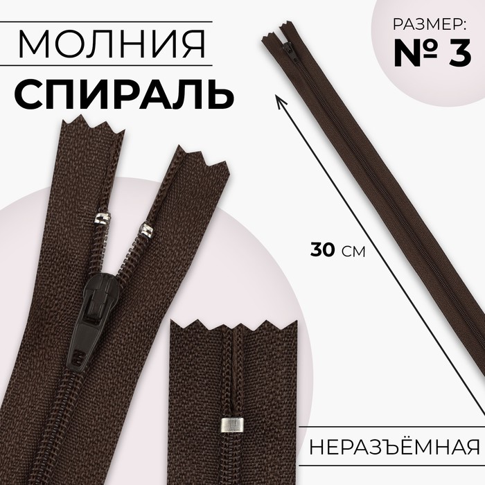 

Молния «Спираль», №3, неразъёмная, замок автомат, 30 см, цвет коричневый