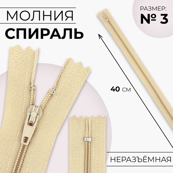 

Молния «Спираль», №3, неразъёмная, замок автомат, 40 см, цвет бежевый